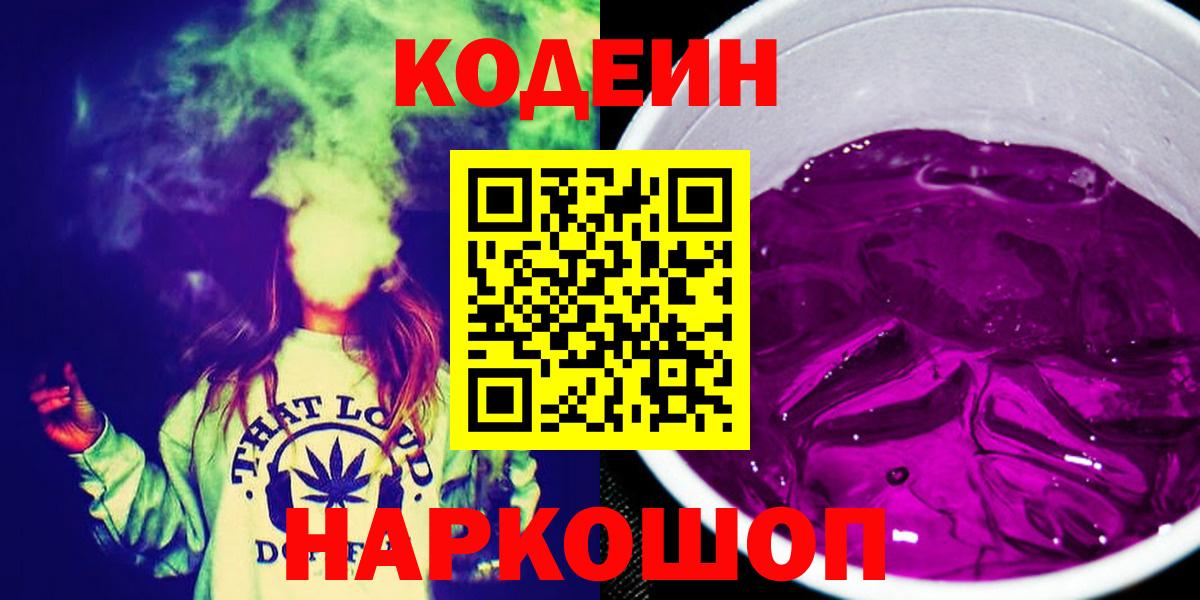 Codein Purple Drank  Вход с VPN  Советский  Codein напиток Lean (лин) 
